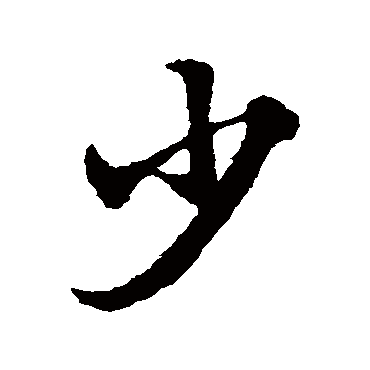 少字书法 其他