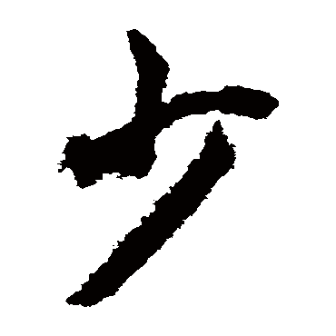 少字书法 其他