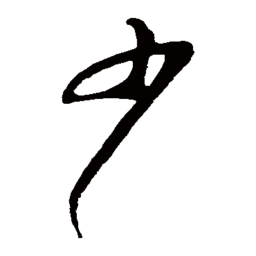 少字书法 其他