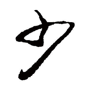 少字书法 其他