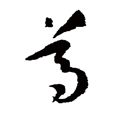 尊字书法 其他