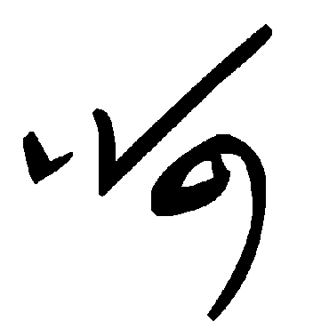 呵字书法 其他