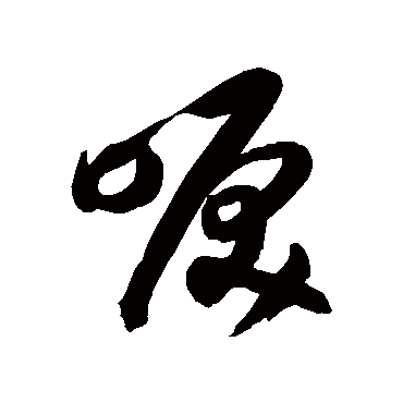 唳字书法 其他