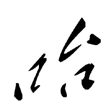 哈字书法 其他