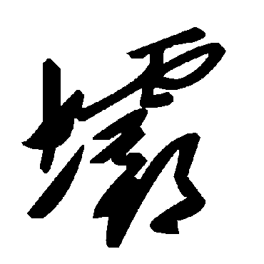 壩字书法 其他