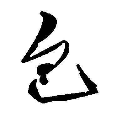 包字书法 其他