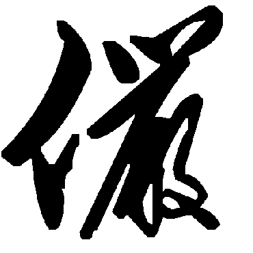 俨字书法 其他