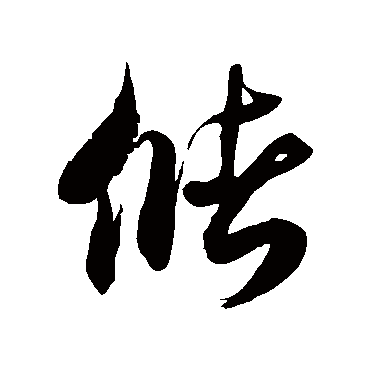 儲字书法 其他