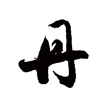 丹字书法 其他