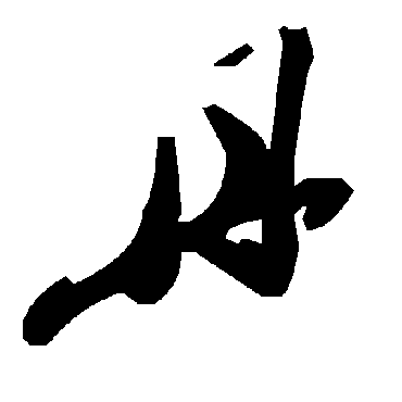 丹字书法 其他