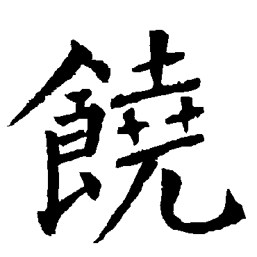 饶字书法 其他