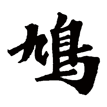 鸠字书法 其他