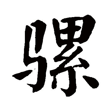 骡字书法 其他