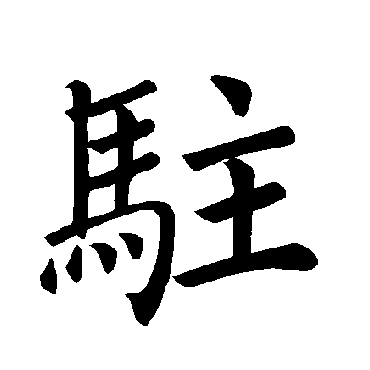 驻字书法 其他