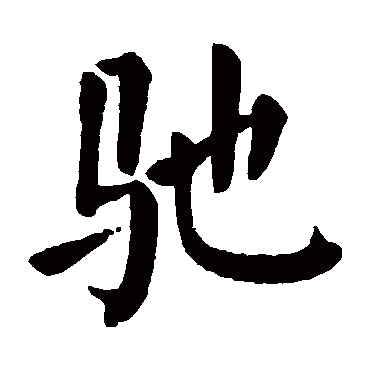 驰字书法 其他