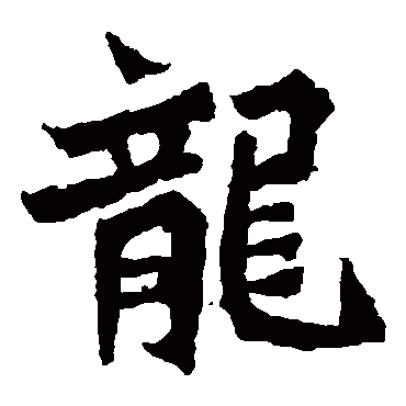 龍字书法 其他