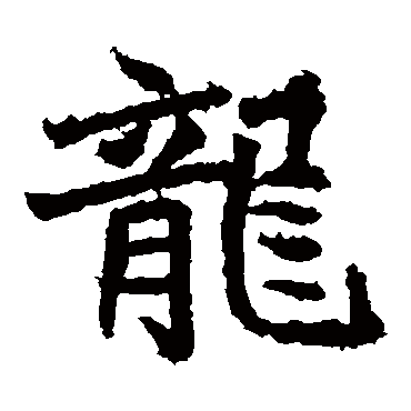 龍字书法 其他