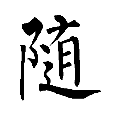 隨字书法 其他