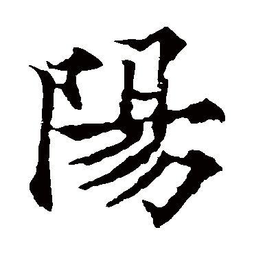 阳字书法 其他