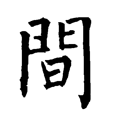 间字书法 其他