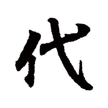 代字书法 其他