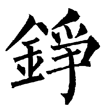 铮字书法 其他