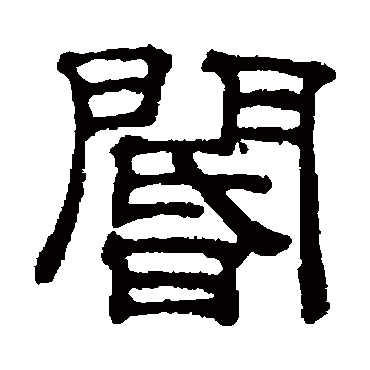 阍字书法 其他