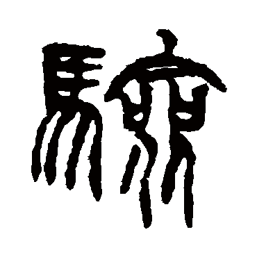 驗字书法 其他