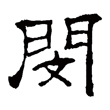 閔字书法 其他