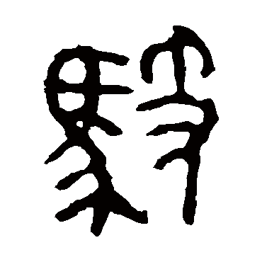 驭字书法 其他