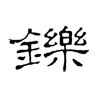 铄字书法 其他