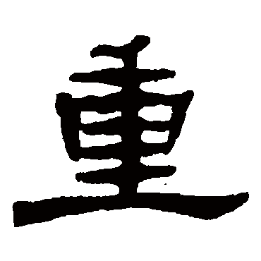 重字书法 其他