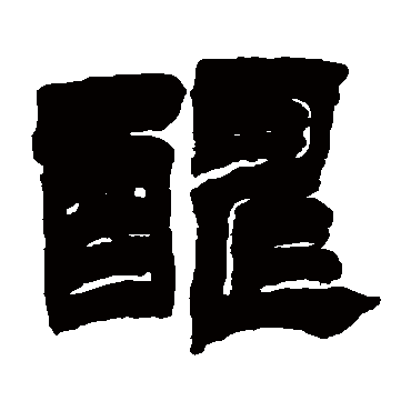 酬字书法 其他