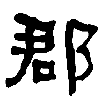 郡字书法 其他