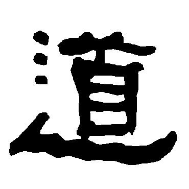 道字书法 其他