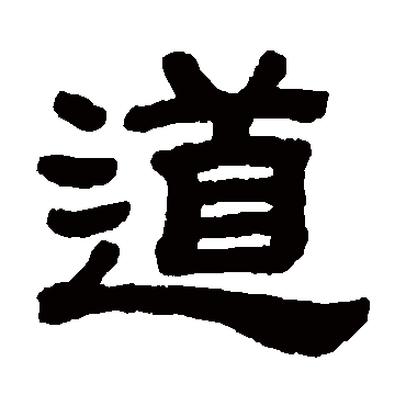 道字书法 其他