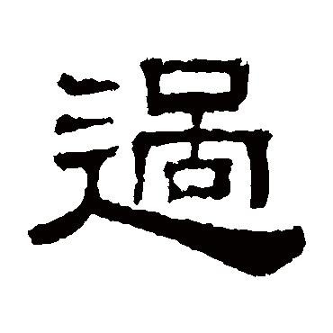 过字书法 其他