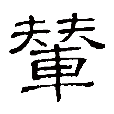 輦字书法 其他