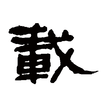 載字书法 其他