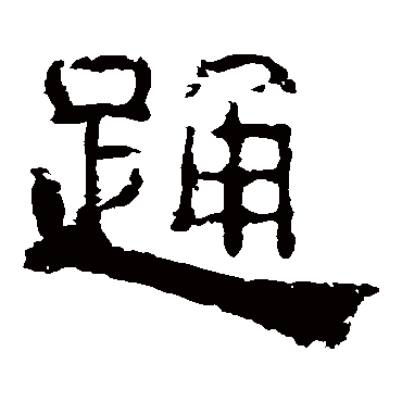 踴字书法 其他