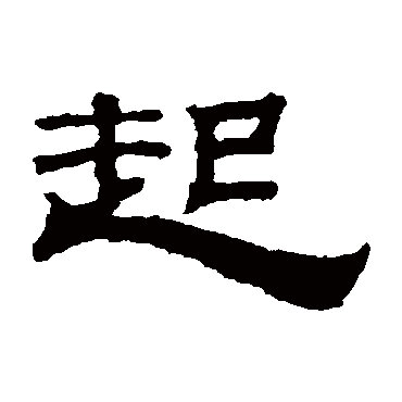 起字书法 其他