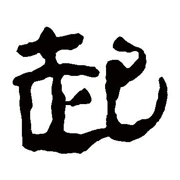 起字书法 其他