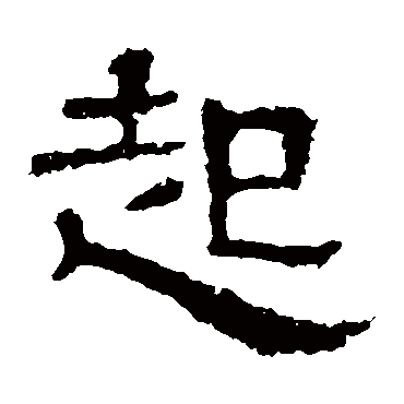 起字书法 其他