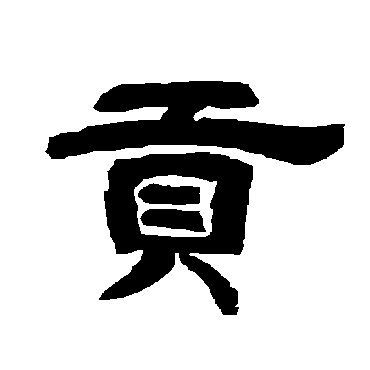 贡字书法 其他