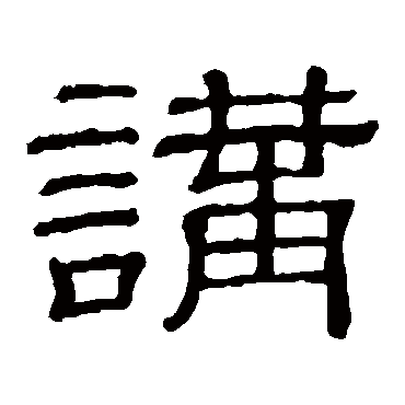 讲字书法 其他