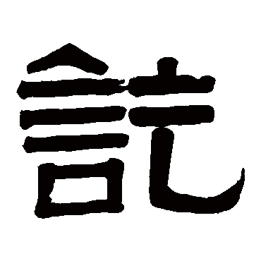 讫字书法 其他