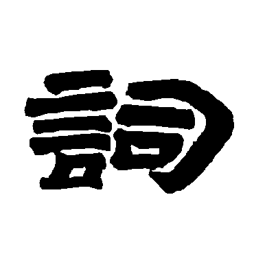 詞字书法 其他