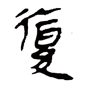 複字书法 其他