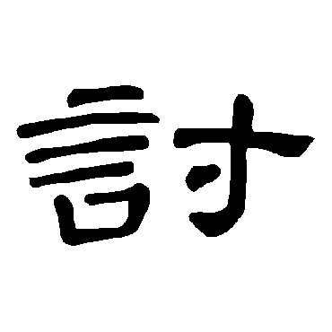 討字书法 其他