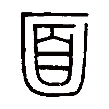 面字书法 其他